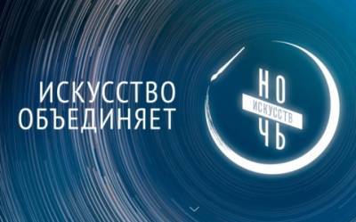 Учреждения культуры Прикамья подготовили для жителей региона активности в рамках акции «Ночь искусств» - iskra-kungur.ru - Пермь - Пермский край