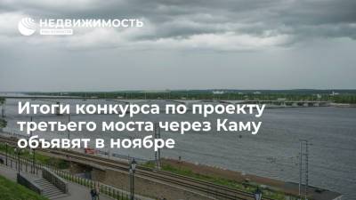Дмитрий Махонин - Итоги конкурса по проекту третьего моста через Каму объявят в ноябре - realty.ria.ru - Пермь - Пермский край