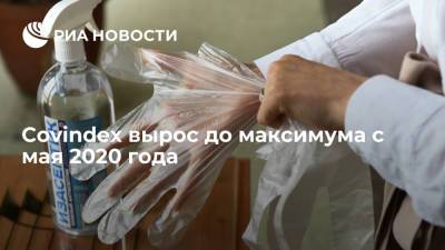 Covindex вырос на 2,1 пункта и достиг максимума с мая 2020 года - ria.ru - Москва - Россия
