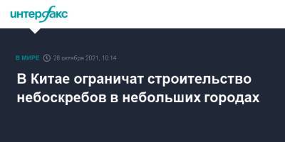 В Китае ограничат строительство небоскребов в небольших городах - interfax.ru - Москва - Китай - Шанхай