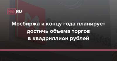 Юрий Денисов - Мосбиржа к концу года планирует достичь объема торгов в квадриллион рублей - rb.ru