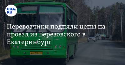 Перевозчики подняли цены на проезд из Березовского в Екатеринбург - ura.news - Екатеринбург - Свердловская обл.