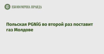 Польская PGNiG во второй раз поставит газ Молдове - epravda.com.ua - Украина - Швейцария - Молдавия - Польша