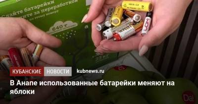 В Анапе использованные батарейки меняют на яблоки - kubnews.ru - Россия - Анапа - Краснодарский край - Экология