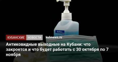 Владимир Путин - Татьяна Голикова - Вениамин Кондратьев - Антиковидные выходные на Кубани: что закроется и что будет работать с 30 октября по 7 ноября - kubnews.ru - Краснодарский край