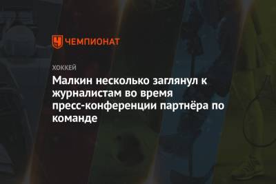 Евгений Малкин - Малкин несколько заглянул к журналистам во время пресс-конференции партнёра по команде - championat.com - Чад