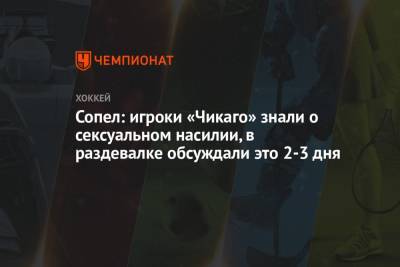 Сопел: игроки «Чикаго» знали о сексуальном насилии, в раздевалке обсуждали это 2-3 дня - championat.com