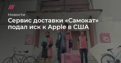 Сервис доставки «Самокат» подал иск к Apple в США - tvrain.ru - США