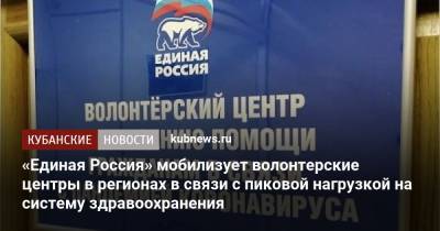 Андрей Турчак - «Единая Россия» мобилизует волонтерские центры в регионах в связи с пиковой нагрузкой на систему здравоохранения - kubnews.ru - Россия