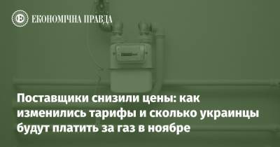 Поставщики снизили цены: как изменились тарифы и сколько украинцы будут платить за газ в ноябре - epravda.com.ua - Украина - Тарифы