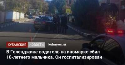 В Геленджике водитель на иномарке сбил 10-летнего мальчика. Он госпитализирован - kubnews.ru - Краснодарский край - Геленджик