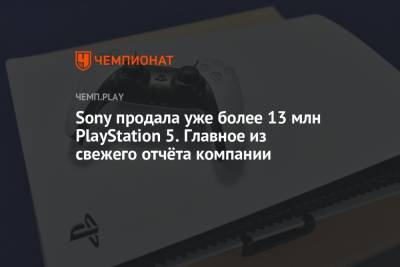 Sony продала уже более 13 млн PlayStation 5. Главное из свежего отчёта компании - championat.com