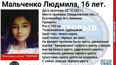 Елен Сычев - В Екатеринбурге неделю ищут 16-летнюю девочку (ФОТО) - newdaynews.ru - Екатеринбург
