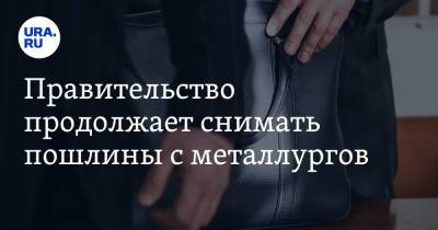 Михаил Мишустин - Правительство продолжает снимать пошлины с металлургов - ura.news - Россия
