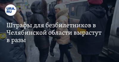 Штрафы для безбилетников в Челябинской области вырастут в разы - ura.news - Челябинская обл.