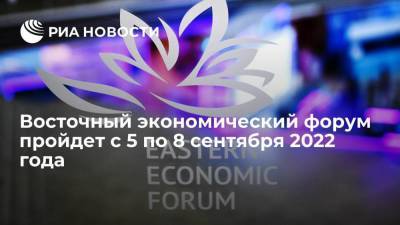 Антон Кобяков - Восточный экономический форум пройдет с 5 по 8 сентября 2022 года во Владивостоке - smartmoney.one - Россия - Владивосток