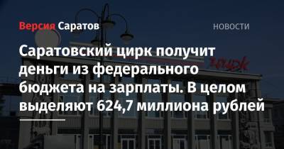 Михаил Мишустин - Саратовский цирк получит деньги из федерального бюджета на зарплаты. В целом выделяют 624,7 миллиона рублей - nversia.ru - Россия