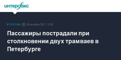 Пассажиры пострадали при столкновении двух трамваев в Петербурге - interfax.ru - Москва - Санкт-Петербург - территория Горэлектротранс - р-н Фрунзенский - Петербург