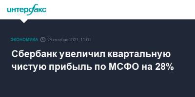 Сбербанк увеличил квартальную чистую прибыль по МСФО на 28% - interfax.ru - Москва