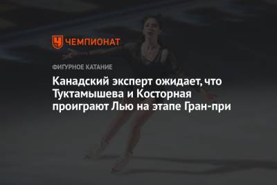 Елизавета Туктамышева - Алена Косторная - Канадский эксперт ожидает, что Туктамышева и Косторная проиграют Лью на этапе Гран-при - championat.com - Канада
