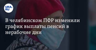 В челябинском ПФР изменили график выплаты пенсий в нерабочие дни - ura.news - Россия - Челябинская обл. - Челябинск
