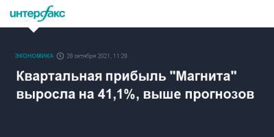 Ян Дюннинг - Квартальная прибыль "Магнита" выросла на 41,1%, выше прогнозов - interfax.ru - Москва