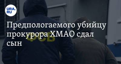 Предполагаемого убийцу прокурора ХМАО сдал сын - ura.news - Ханты-Мансийск - Югра