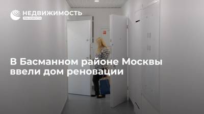 В Басманном районе Москвы ввели дом реновации - realty.ria.ru - Москва - район Басманное, Москва