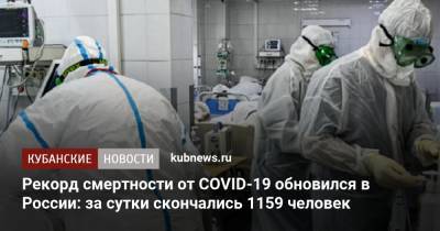 Рекорд смертности от COVID-19 обновился в России: за сутки скончались 1159 человек - kubnews.ru - Москва - Россия - Санкт-Петербург - Краснодарский край - Московская обл.