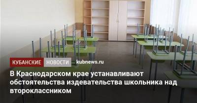 В Краснодарском крае устанавливают обстоятельства издевательства школьника над второклассником - kubnews.ru - Краснодарский край