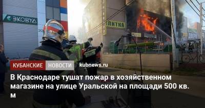 В Краснодаре тушат пожар в хозяйственном магазине на улице Уральской на площади 500 кв. м - kubnews.ru - Россия - Краснодарский край - Краснодар - Германия
