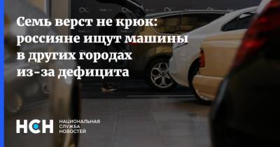 Вячеслав Лысаков - Семь верст не крюк: россияне ищут машины в других городах из-за дефицита - nsn.fm