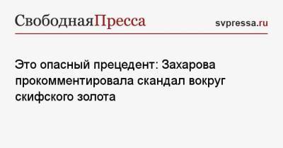 Мария Захарова - Это опасный прецедент: Захарова прокомментировала скандал вокруг скифского золота - svpressa.ru - Москва - Россия - США - Тайвань - Амстердам