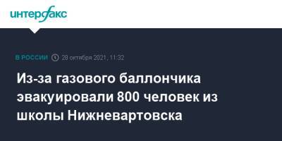 Из-за газового баллончика эвакуировали 800 человек из школы Нижневартовска - interfax.ru - Москва - Югра - Нижневартовск