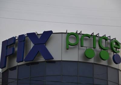 Михаил Бурмистров - Сеть магазинов Fix Price повысит цены - ya62.ru - Россия