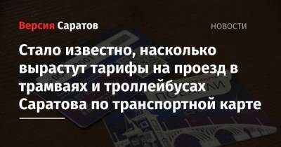 Стало известно, насколько вырастут тарифы на проезд в трамваях и троллейбусах Саратова по транспортной карте - nversia.ru - Саратов