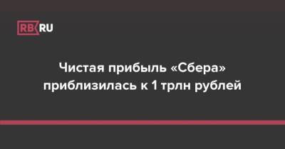 Чистая прибыль «Сбера» приблизилась к 1 трлн рублей - rb.ru