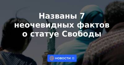 Названы 7 неочевидных фактов о статуе Свободы - news.mail.ru - Австралия - Антарктида