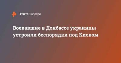 Воевавшие в Донбассе украинцы устроили беспорядки под Киевом - ren.tv - Украина - Киев - Донбасс - Бровары