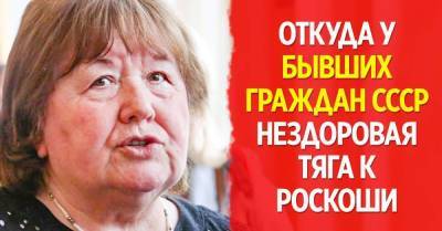 Откуда у бывших граждан СССР барские замашки - skuke.net