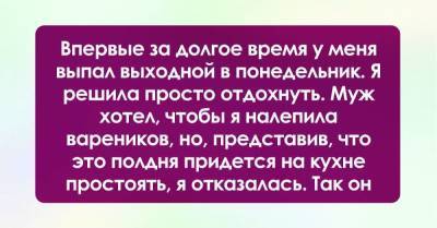 Отказалась лепить для мужа вареники в выходной, не хотелось тратить время зря - skuke.net