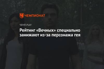 Рейтинг «Вечных» специально занижают из-за персонажа гея - championat.com - Россия - США