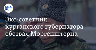 Ксения Собчак - Экс-советник курганского губернатора обозвал Моргенштерна - ura.news - Курганская обл. - Курган