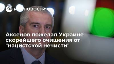 Сергей Аксенов - Глава Крыма Аксенов пожелал Украине скорейшего очищения от "нацистской нечисти" - ria.ru - Украина - Крым - Симферополь