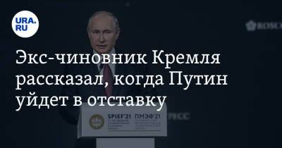 Владимир Путин - Михаил Хазин - Экс-чиновник Кремля рассказал, когда Путин уйдет в отставку - ura.news - Россия - США - Царьград