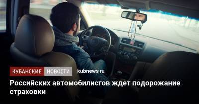 Российских автомобилистов ждет подорожание страховки - kubnews.ru