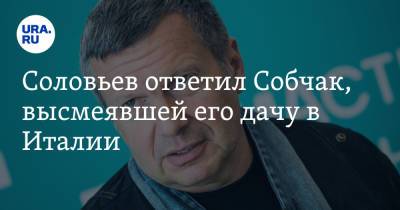 Алексей Навальный - Владимир Соловьев - Ксения Собчак - Соловьев ответил Собчак, высмеявшей его дачу в Италии. «На ее гонорары идут деньги из бюджета» - ura.news - Россия - Италия - Геленджик