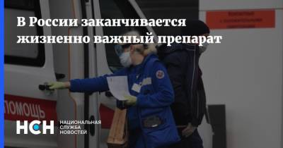 В России заканчивается жизненно важный препарат - nsn.fm - Россия