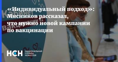 Александр Мясников - Сергей Кириенко - «Индивидуальный подход»: Мясников рассказал, что нужно новой кампании по вакцинации - nsn.fm