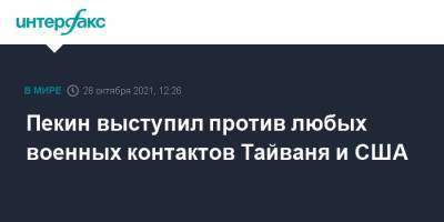 Ван Вэньбинь - Пекин выступил против любых военных контактов Тайваня и США - interfax.ru - Москва - Китай - США - Вашингтон - Тайвань